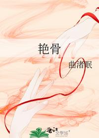 艳骨