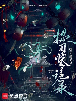 提司鉴诡录